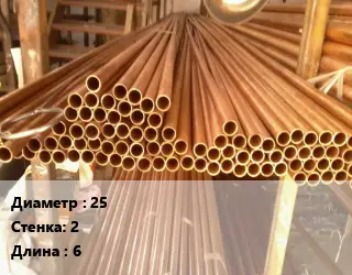 Труба медно-никелевая 25 s=2 L=6